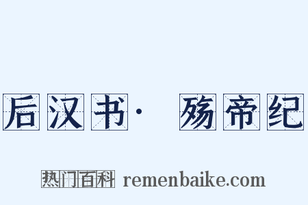 后汉书·殇帝纪是什么意思的图片
